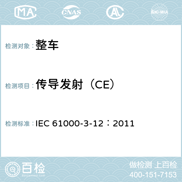 传导发射（CE） IEC 61000-3-12 电磁兼容 3-12部分 限值对于额定电流大于16A小于75A的设备在低压供电系统中产生的谐波电流的限制 ：2011 4.2.2