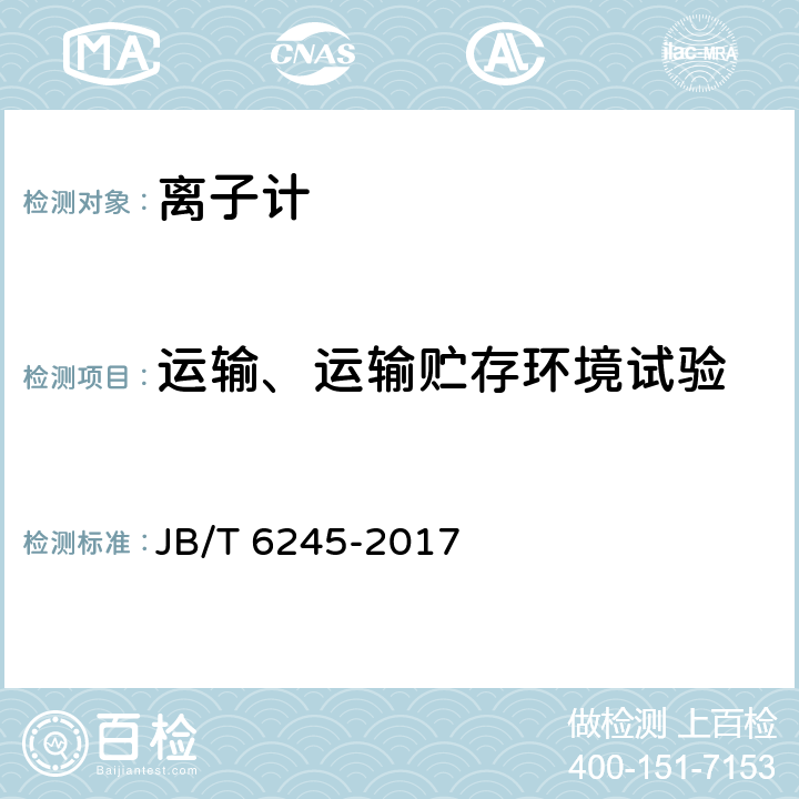 运输、运输贮存环境试验 实验室离子计 JB/T 6245-2017 5