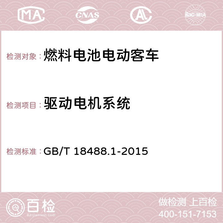 驱动电机系统 GB/T 18488.1-2015 电动汽车用驱动电机系统 第1部分:技术条件