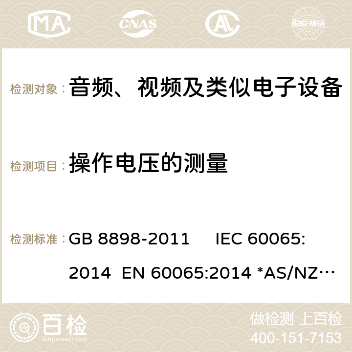 操作电压的测量 音频视频及类似的电子设备.安全要求 GB 8898-2011 IEC 60065:2014 EN 60065:2014 *AS/NZS 60065：2018 13