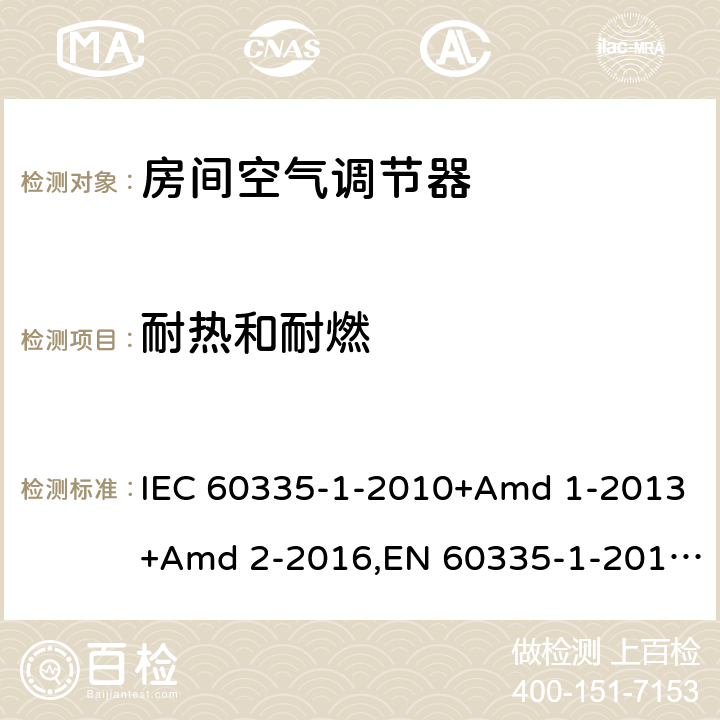 耐热和耐燃 家用和类似用途电器安全 第1部分：通用要求 IEC 60335-1-2010+Amd 1-2013+Amd 2-2016,EN 60335-1-2012+A11-2014 30