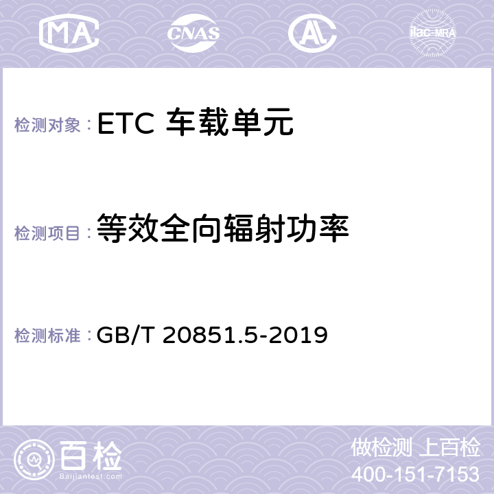 等效全向辐射功率 电子收费 专用短程通信 第5部分：物理层主要参数测试方法 GB/T 20851.5-2019 6.3.3