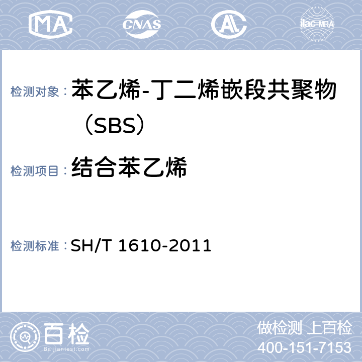 结合苯乙烯 SH/T 1610-2011 热塑性弹性体 苯乙烯-丁二烯嵌段共聚物(SBS)