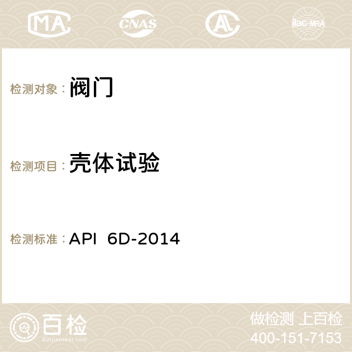 壳体试验 管线和管道阀门规范 API 6D-2014 9.3