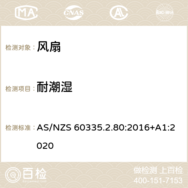 耐潮湿 家用和类似用途电器的安全：风扇的特殊要求 AS/NZS 60335.2.80:2016+A1:2020 15