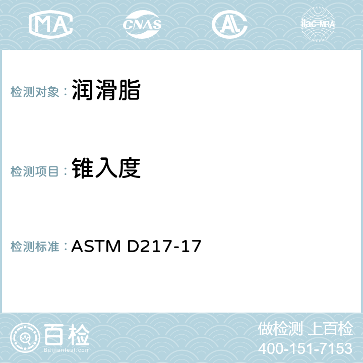 锥入度 润滑脂锥入度测定法 ASTM D217-17