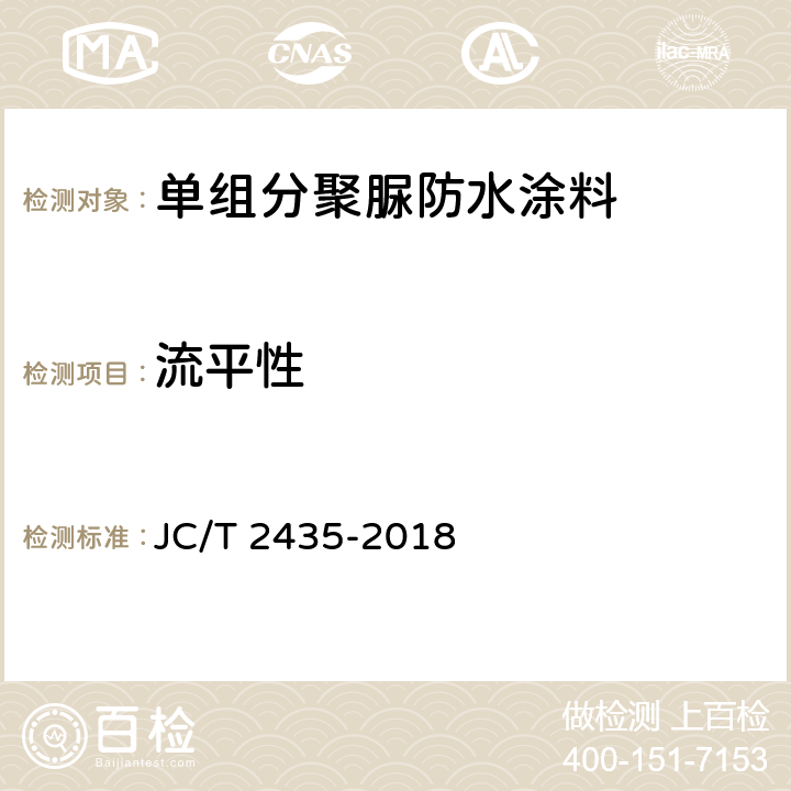流平性 单组分聚脲防水涂料 JC/T 2435-2018 7.27