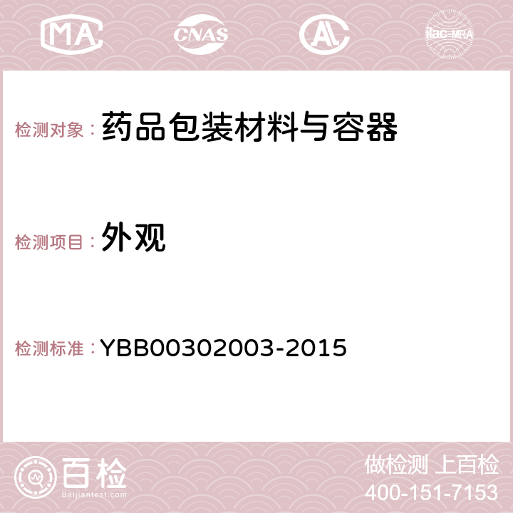 外观 02003-2015 低硼硅玻璃模制药瓶 YBB003