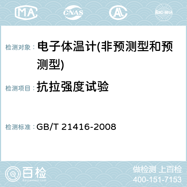 抗拉强度试验 医用电子体温计 GB/T 21416-2008 4.9.2