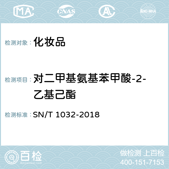 对二甲基氨基苯甲酸-2-乙基己酯 进出口化妆品中紫外吸收剂的测定 液相色谱法 SN/T 1032-2018