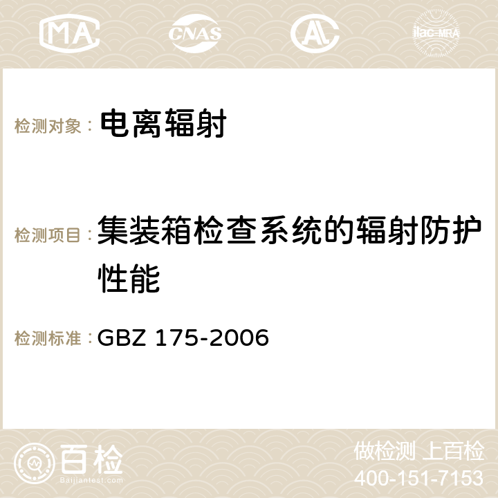 集装箱检查系统的辐射防护性能 γ射线工业CT放射卫生防护标准 GBZ 175-2006