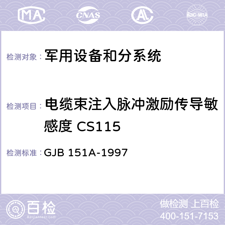 電纜束注入脈沖激勵(lì)傳導(dǎo)敏感度 CS115 軍用設(shè)備和分系統(tǒng)電磁發(fā)射和敏感度要求 GJB 151A-1997