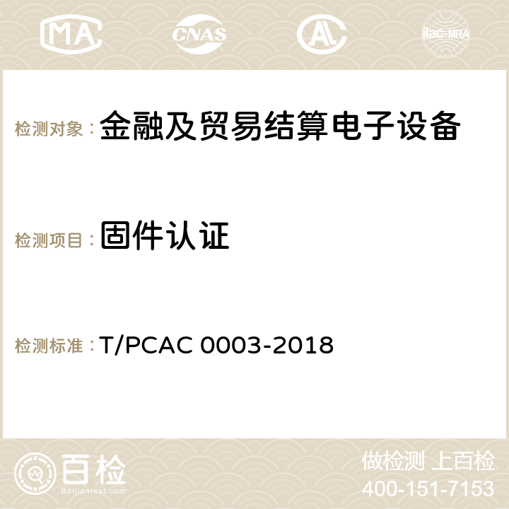 固件认证 银行卡销售点（POS）终端检测规范 T/PCAC 0003-2018 5.1.2.2.3