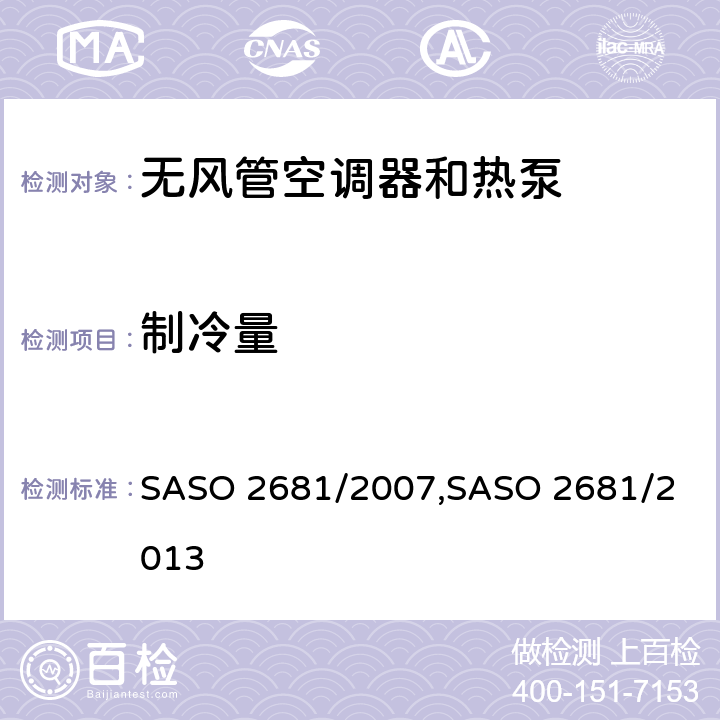 制冷量 无风管空调器和热泵的测试方法和性能要求 SASO 2681/2007,
SASO 2681/2013 4.1