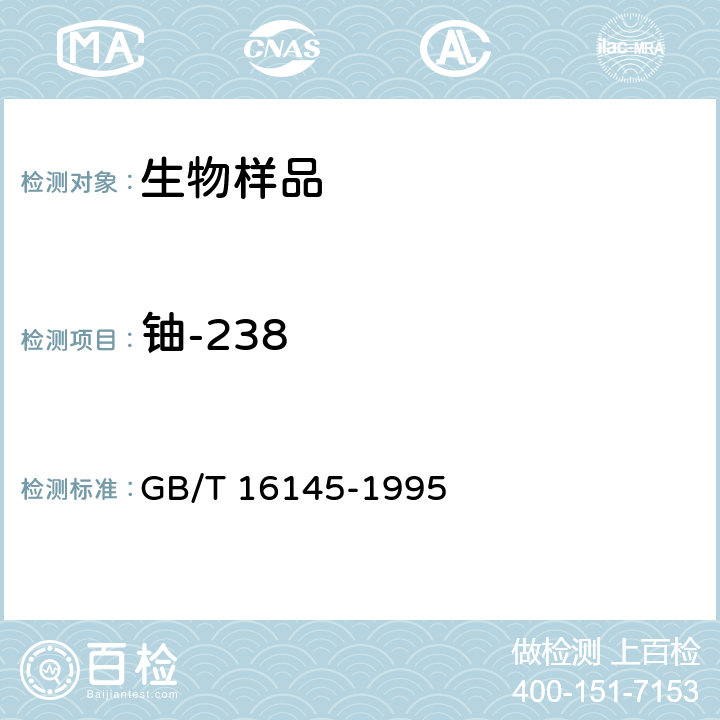 铀-238 生物样品中放射性核素的γ能谱分析方法 GB/T 16145-1995