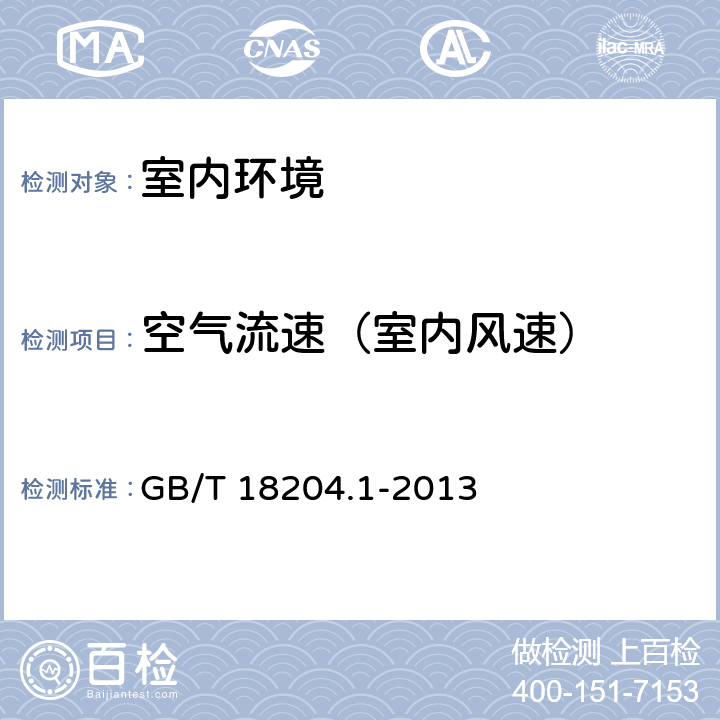 空气流速（室内风速） 《公共场所卫生检验方法 第1部分物理因素》 GB/T 18204.1-2013