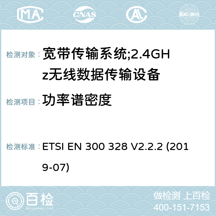 功率谱密度 宽带传输系统;工作频带为ISM 2.4GHz、使用扩频调制技术数据传输设备;含2014/53/EU指令第3.4条项下主要要求的EN协调标准 ETSI EN 300 328 V2.2.2 (2019-07) 4.3.2.3
