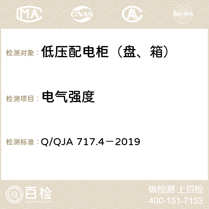 电气强度 航天科研生产场所电气安全要求第4 部分：低压配电柜（盘、箱）安全技术要求和检测方法 Q/QJA 717.4－2019 7.5