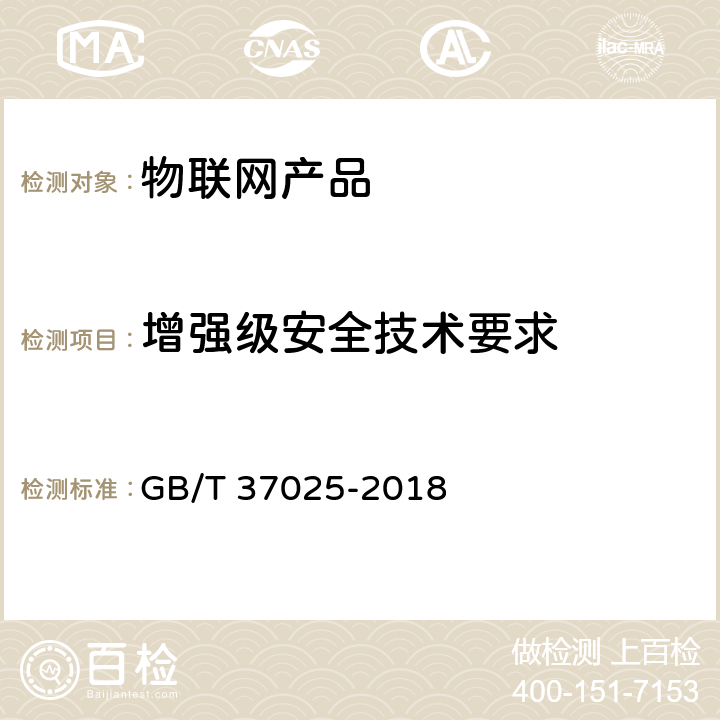 增强级安全技术要求 信息安全技术 物联网数据传输安全技术要求 GB/T 37025-2018 7