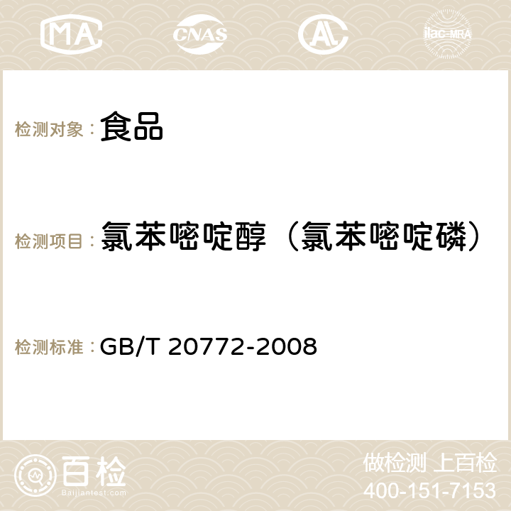 氯苯嘧啶醇（氯苯嘧啶磷） 動(dòng)物肌肉中461種農(nóng)藥及相關(guān)化學(xué)品殘留量的測定 液相色譜-串聯(lián)質(zhì)譜法 GB/T 20772-2008