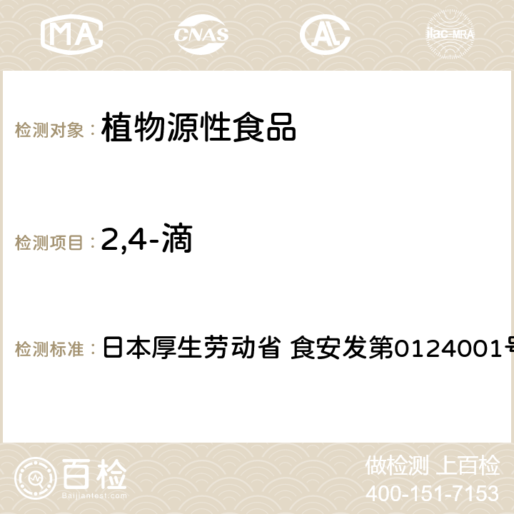 2,4-滴 日本厚生劳动省 食安发第0124001号 食品中农药残留、饲料添加剂及兽药的检测方法 LC/MS多农残一齐分析法Ⅰ（农产品） 