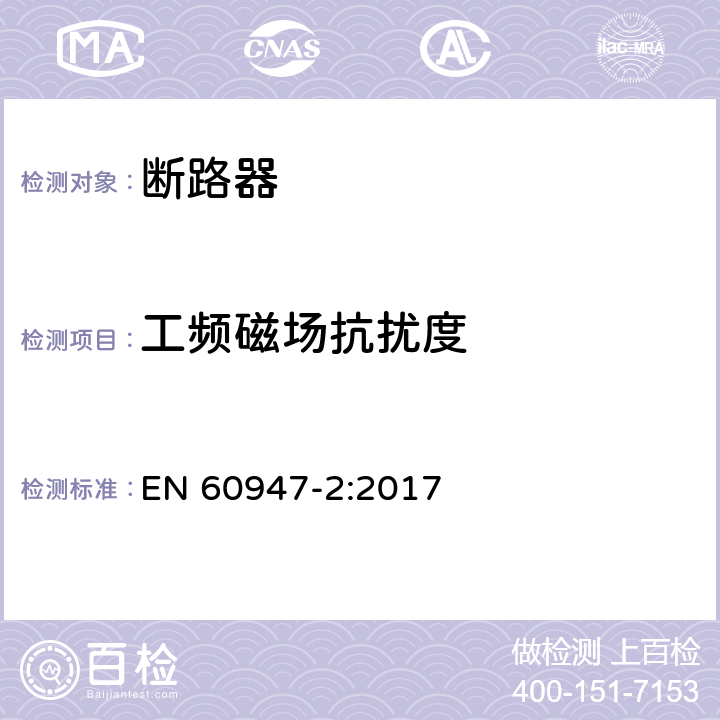 工频磁场抗扰度 低压开关设备和控制设备 第2部分：断路器 EN 60947-2:2017 7