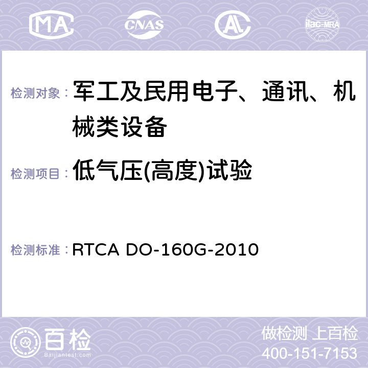 低气压(高度)试验 机载设备环境条件和试验程序 RTCA DO-160G-2010