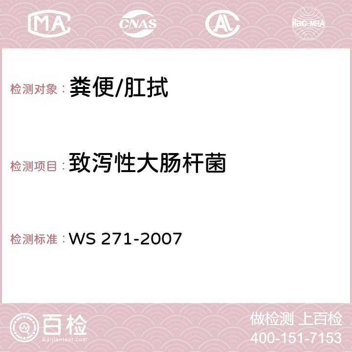 致泻性大肠杆菌 感染性腹泻诊断标准 WS 271-2007 附录B.2