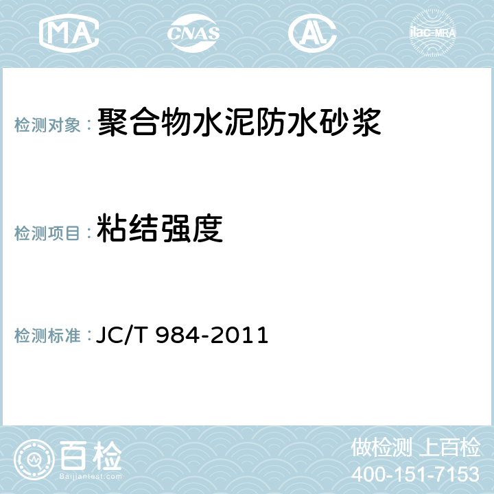 粘结强度 聚合物水泥防水砂浆 JC/T 984-2011 7.8