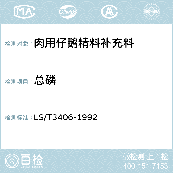 总磷 肉用仔鹅精料补充料 LS/T3406-1992 4.2.8