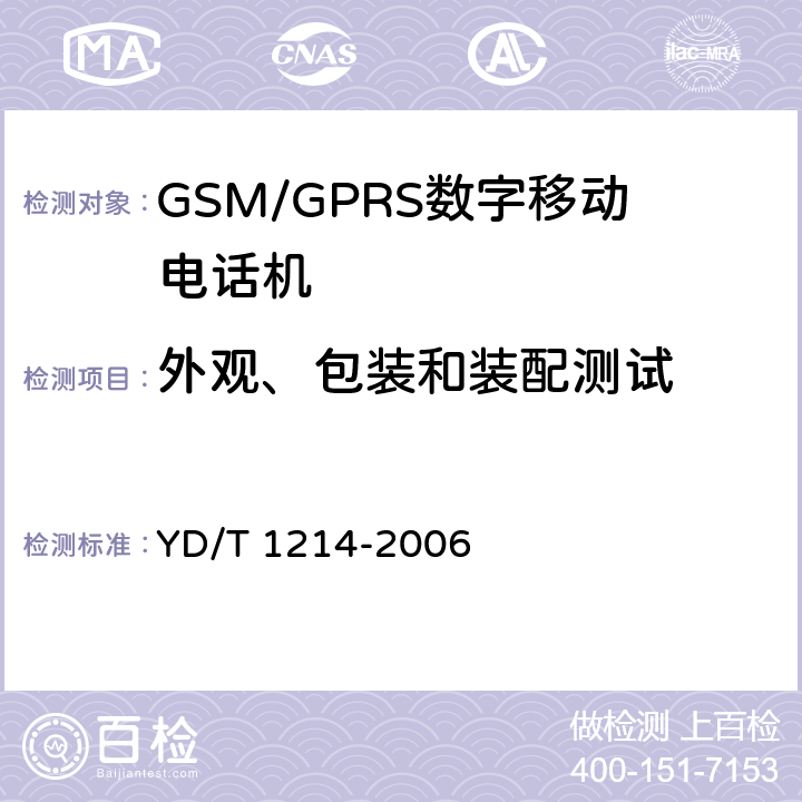 外观、包装和装配测试 900/1800MHz TDMA数字蜂窝移动通信网通用分组无线业务(GPRS)设备技术要求:移动台 YD/T 1214-2006 12