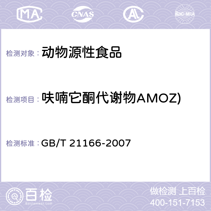 呋喃它酮代谢物AMOZ) 肠衣中硝基呋喃类代谢物残留量的测定 液相色谱-串联质谱法 GB/T 21166-2007