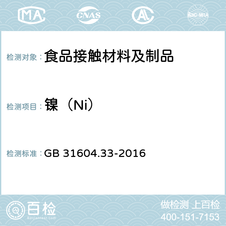 镍（Ni） 食品安全国家标准 食品接触材料及制品 镍迁移量的测定 GB 31604.33-2016 3.4~15