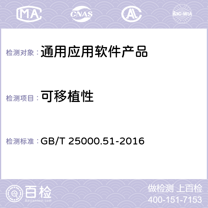 可移植性 系统与软件工程 系统与软件质量要求和评价(SQuaRE) 第51部分：就绪可用软件产品(RUSP)的质量要求和测试细则 GB/T 25000.51-2016 5.3.8