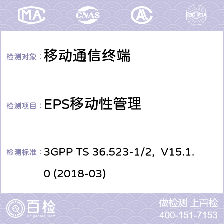 EPS移动性管理 3GPP TS 36.523 移动设备（UE）一致性测试规范，部分1/2：协议一致性测试和PICS/PIXIT -1/2, V15.1.0 (2018-03) 9.X
