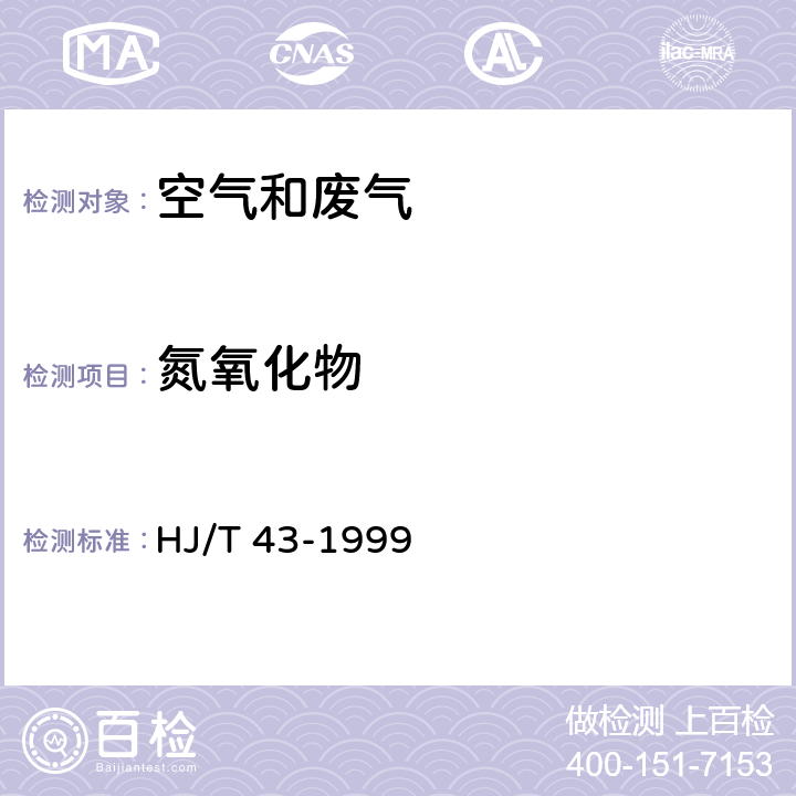 氮氧化物 固定污染源排气中氮氧化物类的测定 盐酸萘乙二胺分光光度法 HJ/T 43-1999