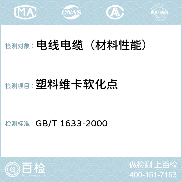 塑料维卡软化点 GB/T 1633-2000 热塑性塑料维卡软化温度(VST)的测定