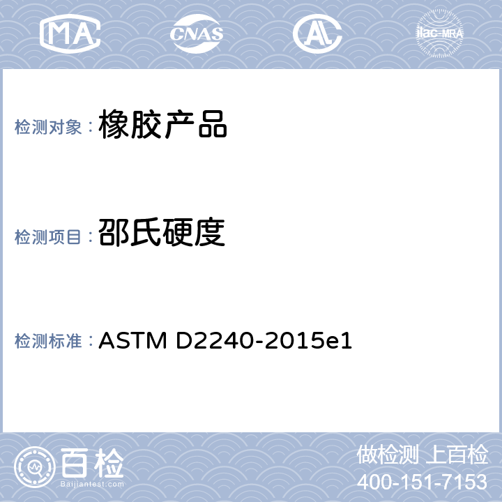 邵氏硬度 用硬度计测定橡胶硬度的试验方法 ASTM D2240-2015e1