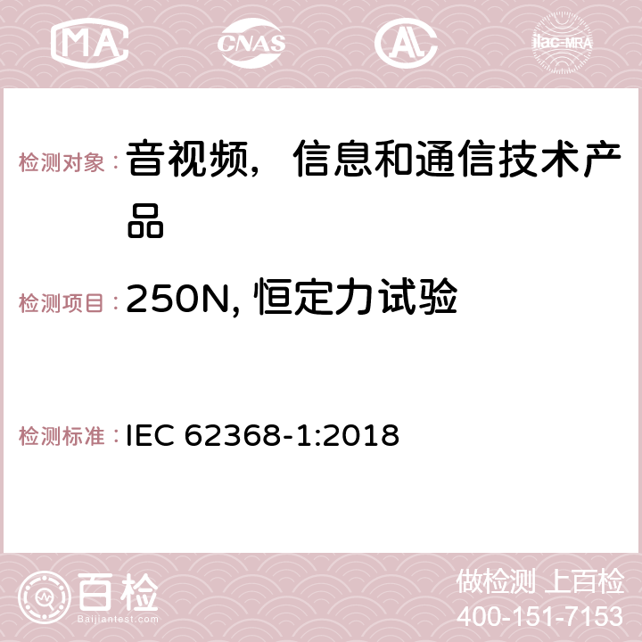 250N, 恒定力试验 音视频,信息和通信技术产品,第1部分:安全要求 IEC 62368-1:2018 附录 T.5