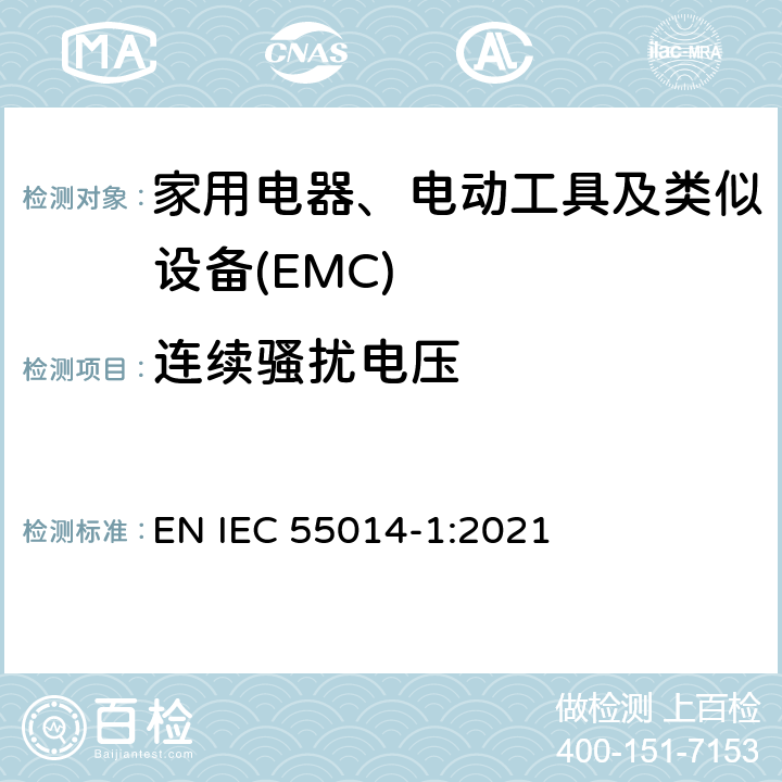 连续骚扰电压 家用电器、电动工具和类似器具的电磁兼容要求 第1部分:发射 EN IEC 55014-1:2021 5