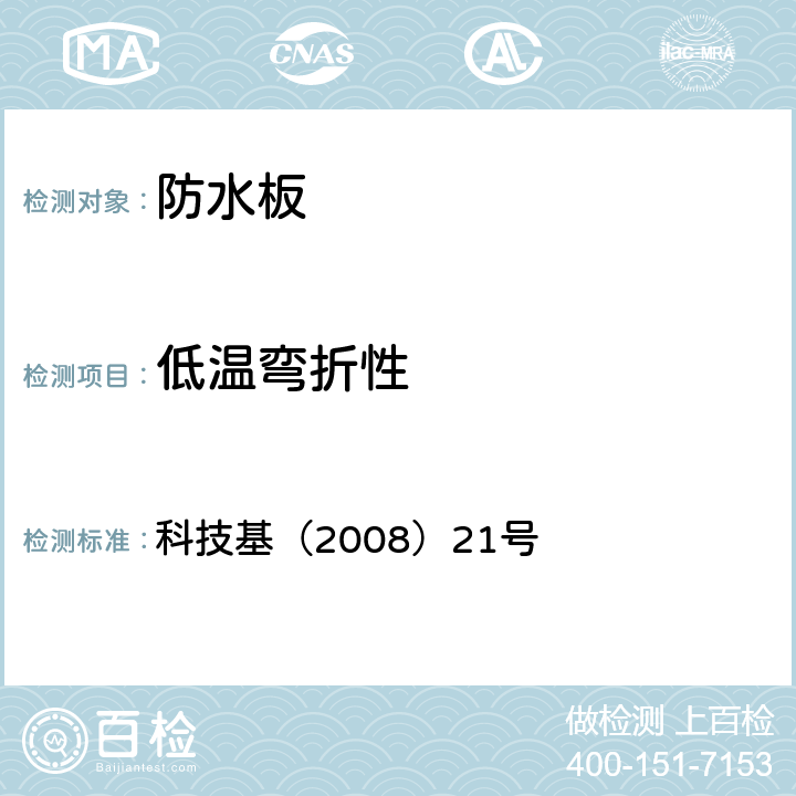 低温弯折性 铁路隧道防水材料暂行技术条件 第1部分 防水板》 科技基（2008）21号 5.3.5