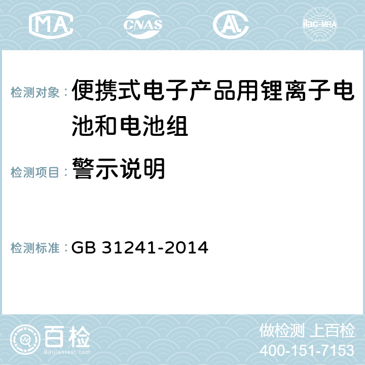 警示说明 便携式电子产品用锂离子电池和电池组安全要求 GB 31241-2014 5.3.2