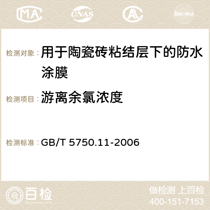 游离余氯浓度 《生活饮用水标准检验方法 消毒剂指标》 GB/T 5750.11-2006