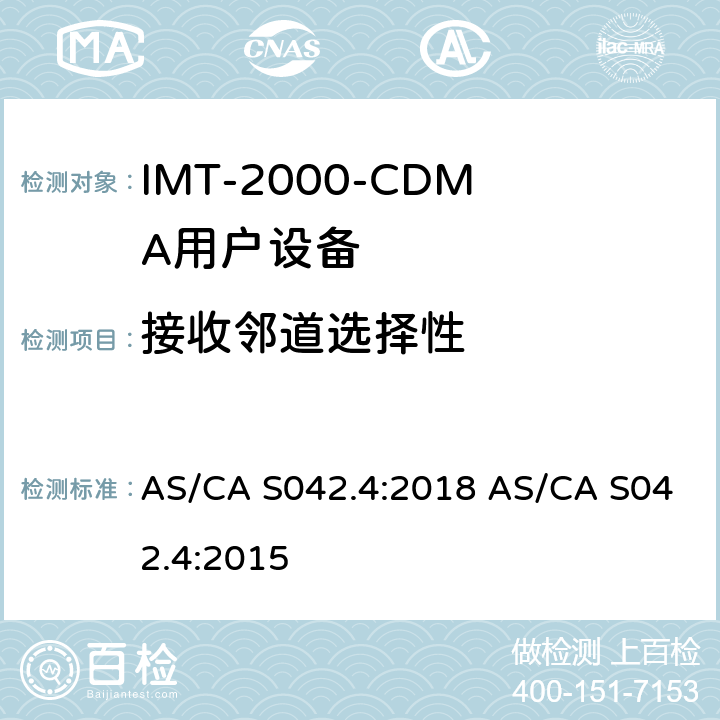 接收邻道选择性 AS/CA S042.4:2018 连接到空中通信网络的要求 — 第4部分：IMT-2000用户设备  AS/CA S042.4:2015 1.2
