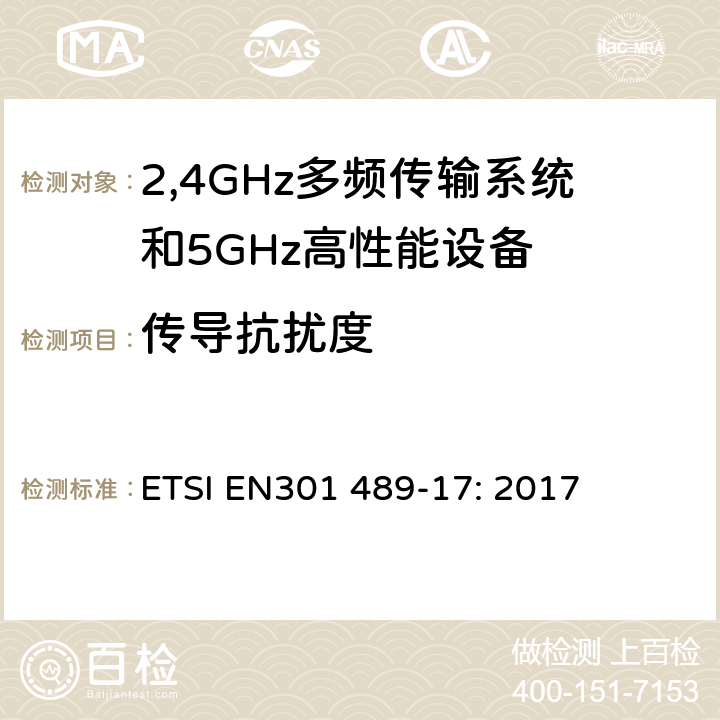 传导抗扰度 电磁兼容和无线电频谱事务(ERM); 无线电设备和服务的电磁兼容(EMC)标准;第十七部分:2,4GHz多频传输系统和5GHz高性能RLAN设备的特别要求 ETSI EN301 489-17: 2017