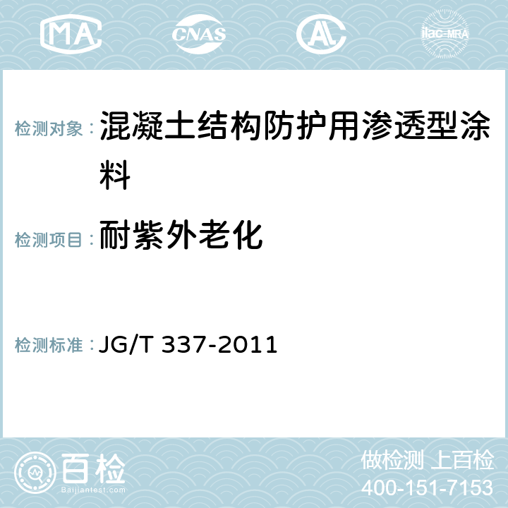 耐紫外老化 《混凝土结构防护用渗透型涂料》 JG/T 337-2011 6.3.4