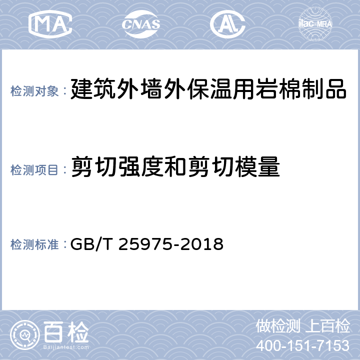 剪切强度和剪切模量 建筑外墙外保温用岩棉制品 GB/T 25975-2018 6.16