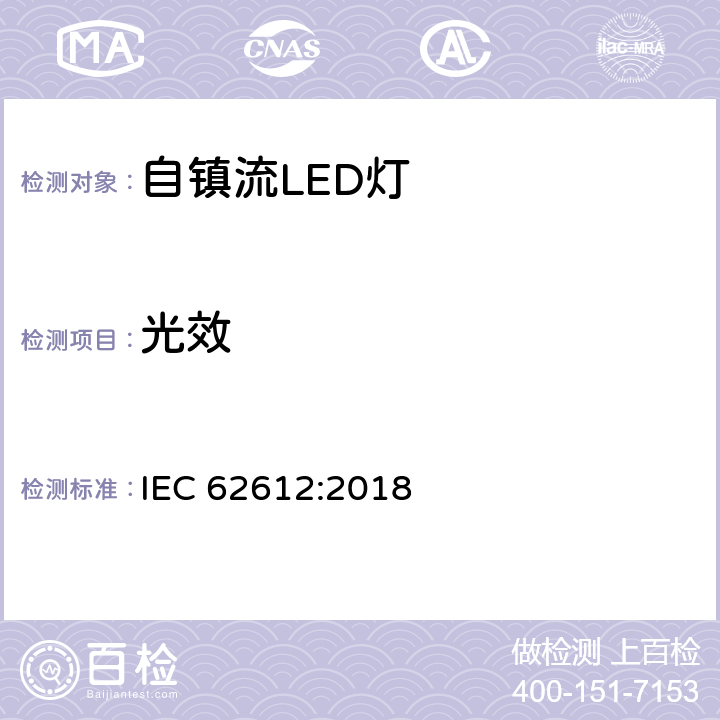 光效 输入电压大于50V的一般用自镇流LED灯性能要求 IEC 62612:2018 9.3