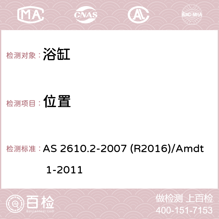 位置 家用按摩浴缸 AS 2610.2-2007 (R2016)/Amdt 1-2011 2.1