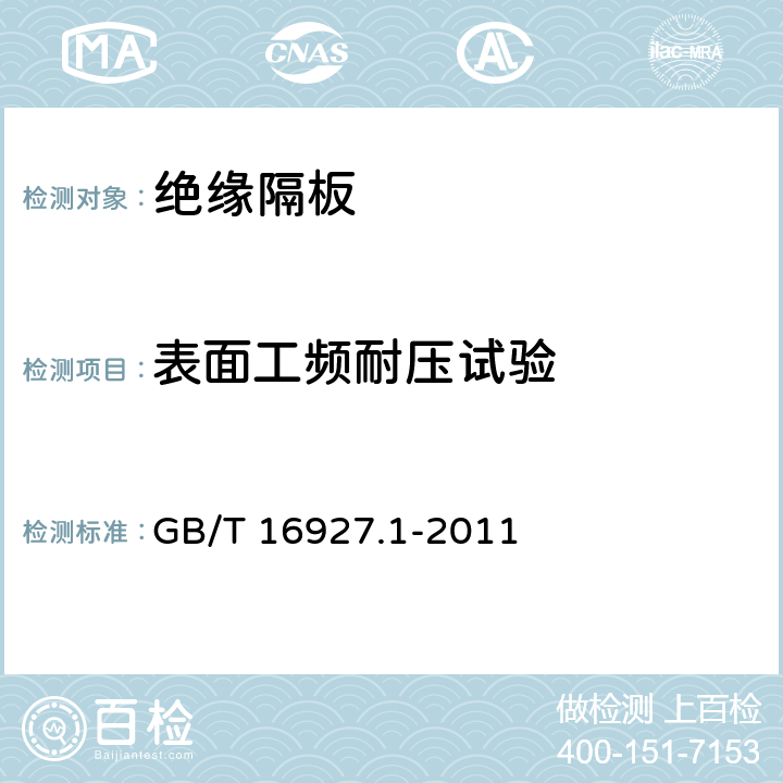 表面工频耐压试验 高电压试验技术 第1部分：一般定义及试验要求 GB/T 16927.1-2011 6.3.1